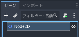 Node2Dが作られた