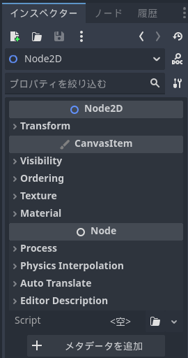 Node2Dのインスペクター