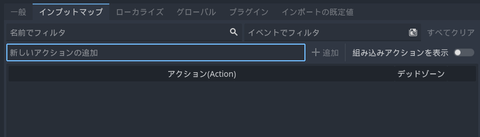 空っぽになったインプットマップ