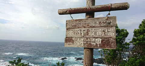 潮岬