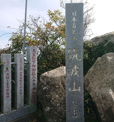 筑波山標高877m