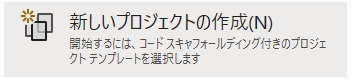 新しいプロジェクトの作成