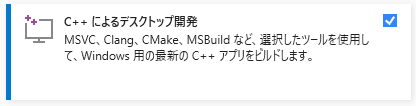 C++デスクトップ開発