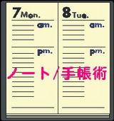ノート術