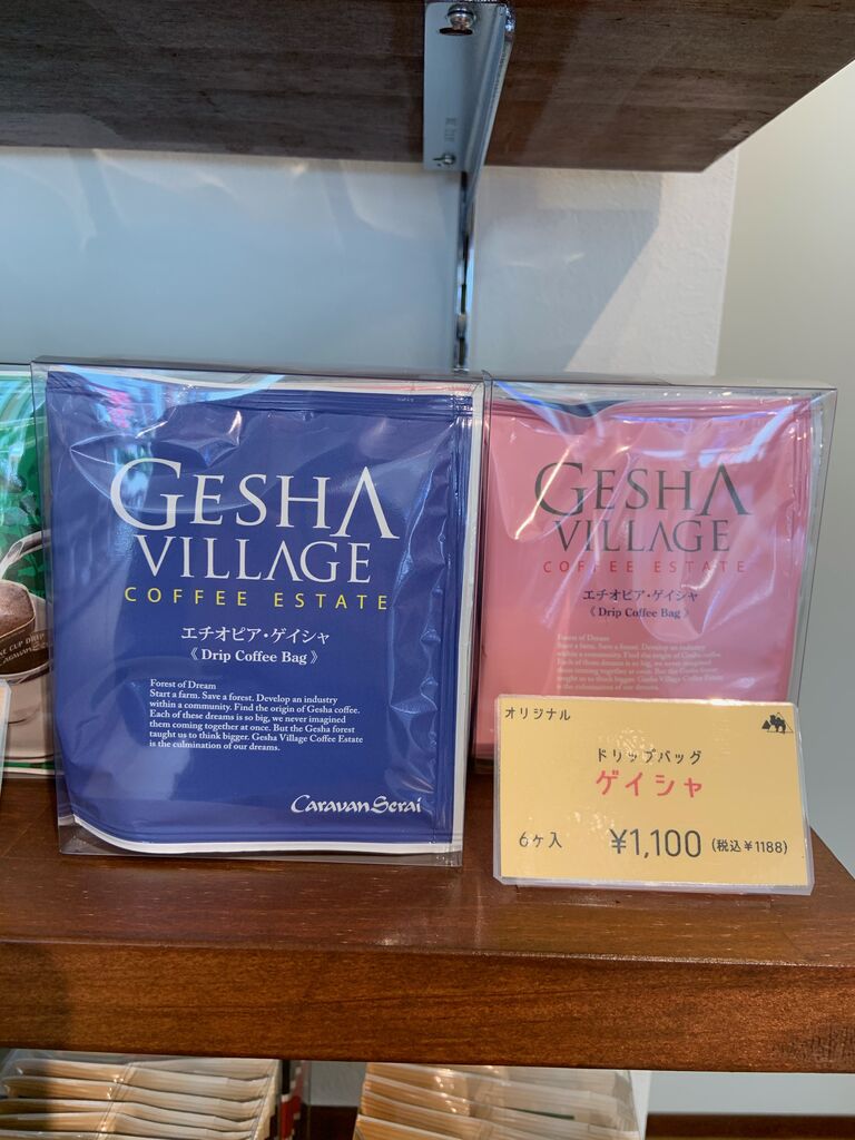 エチオピア・ゲイシャ、ドリップバック入荷！ : コーヒー専門店