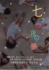 七つの夜の夢