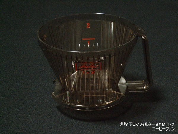 コーヒーファン 管理人のコーヒーグッズ メリタの一つ穴ドリッパー アロマフィルター