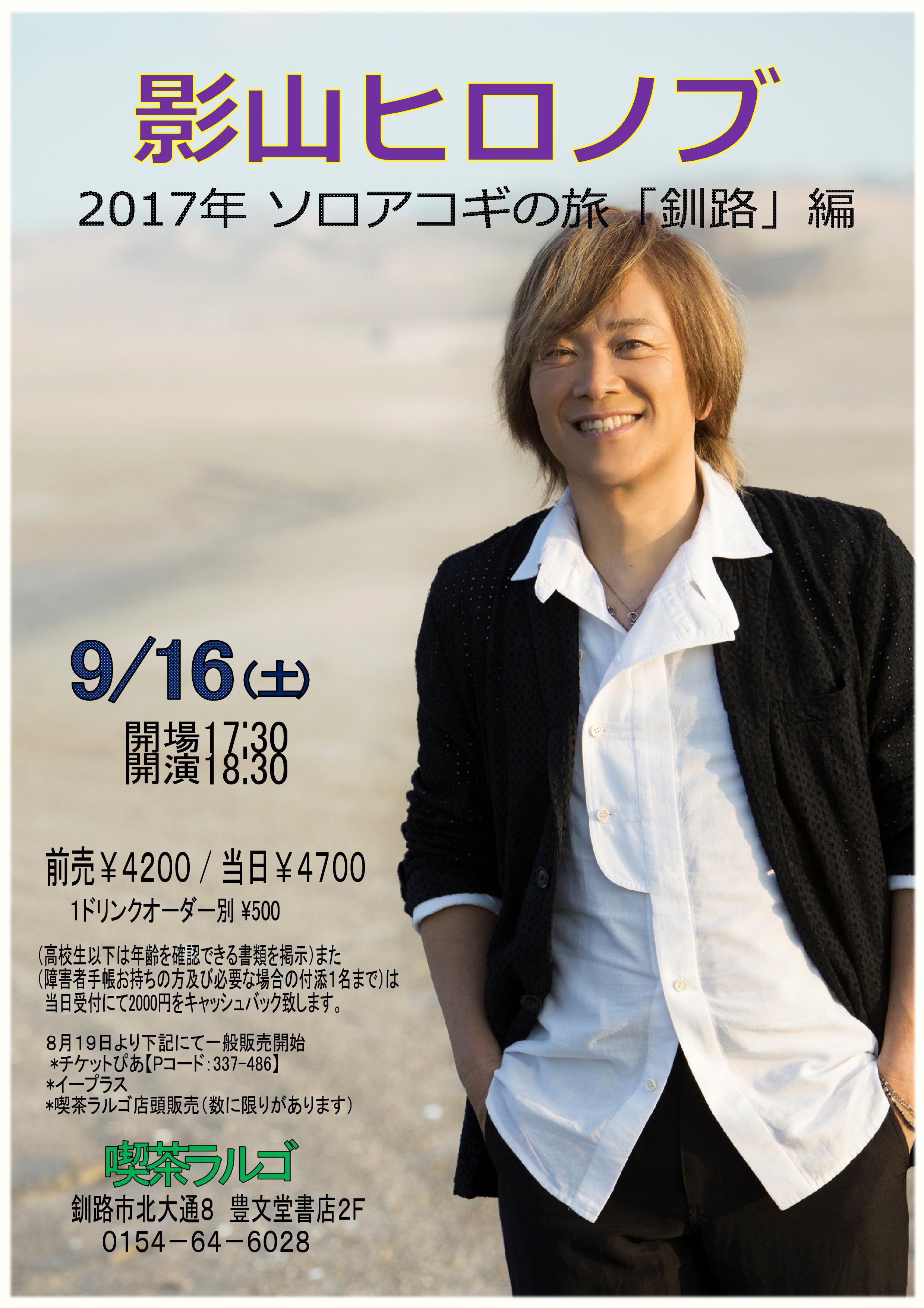 影山ヒロノブ（9/16釧路）チケット一般発売のお知らせ : 豊文堂／喫茶