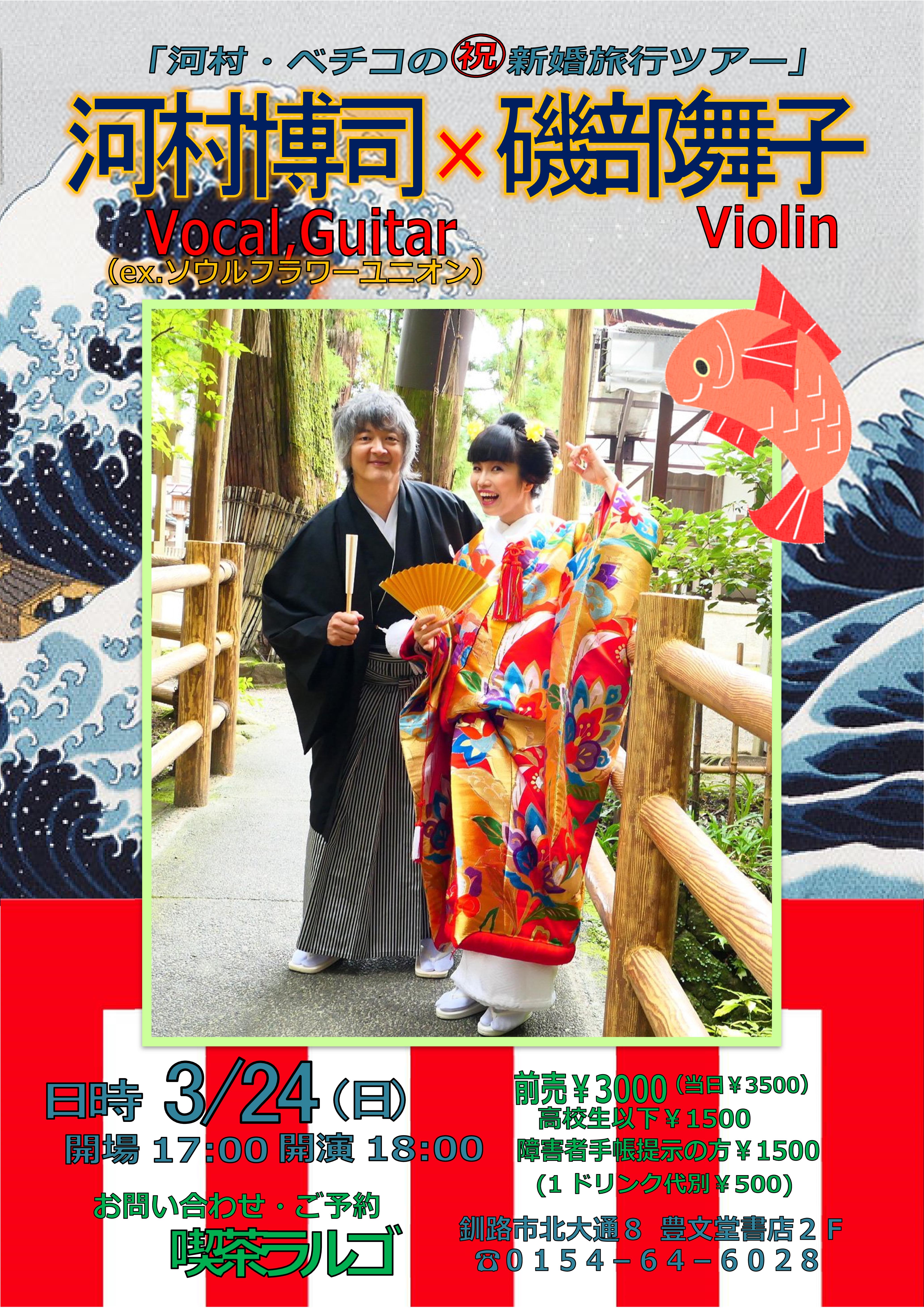 3 24 河村博司 磯部舞子 新婚旅行ツアー In釧路ラルゴ 釧路 豊文堂書店の新着情報