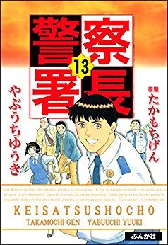 こんな警察官がいてくれたらと思える漫画 警視正 椎名啓介 ひとりごとは珈琲とともに こんな警察官がいてくれたらと思える漫画 警視正 椎名啓介 ひとりごとは珈琲とともに