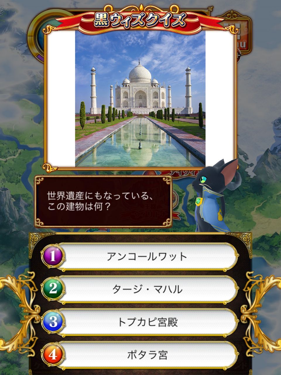 黒ウィズクイズ 世界遺産にもなっている建物 インド風 黒猫のウィズ ゲームでリハビリを楽しく Game Rehabili Net