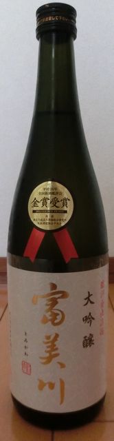 富美川_大吟醸金賞受賞