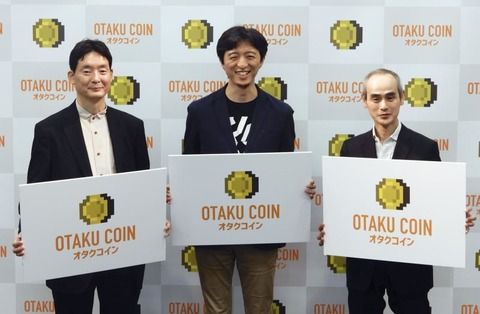 【仮想通貨】「オタクコイン」発行へ