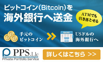 Bitcoinを海外銀行へ送金