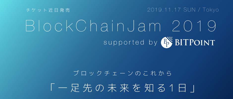 BlockChainJam2019:大幅ディスカウントされた早割チケット販売中