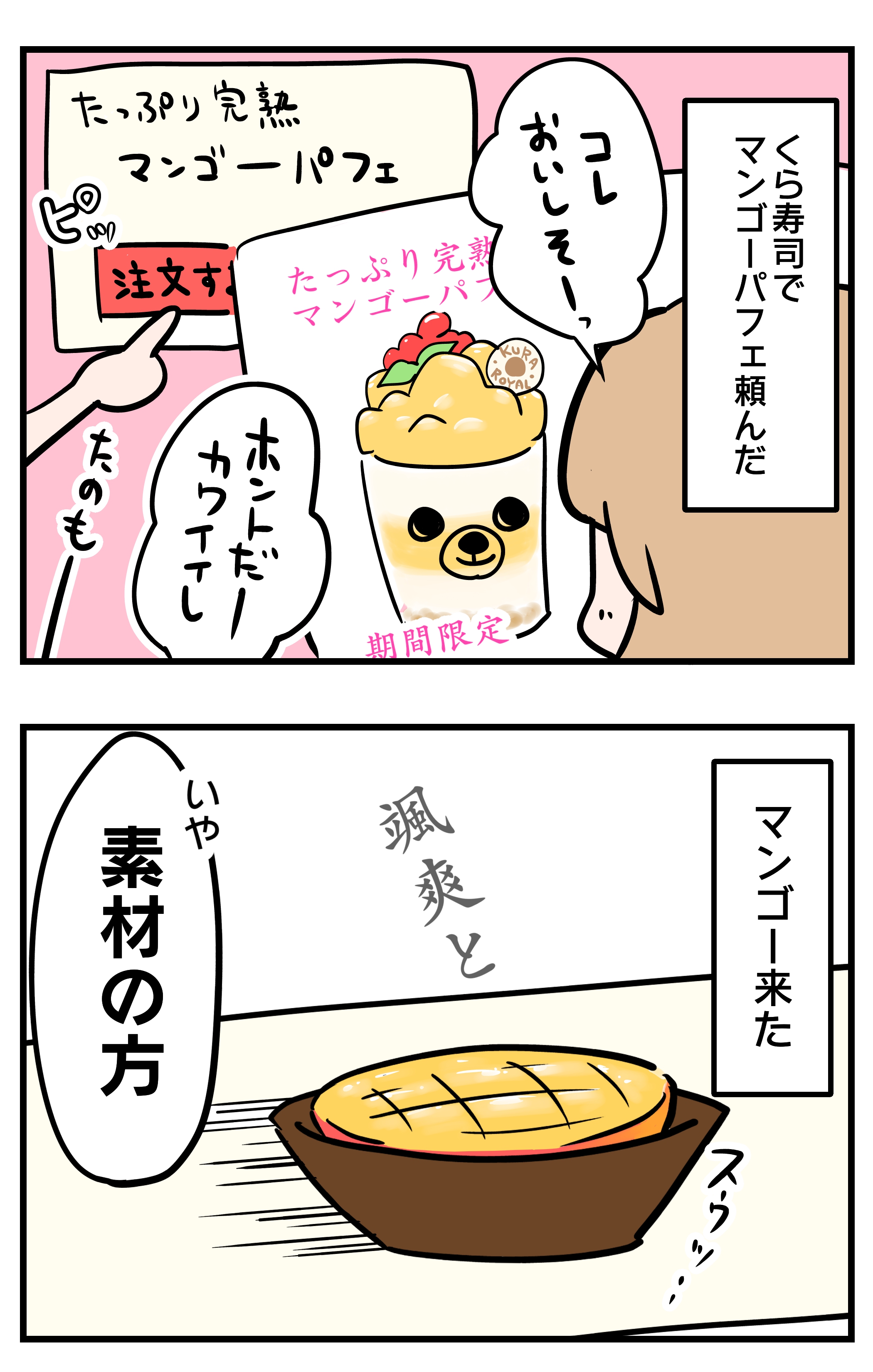 マンゴー事変inくら寿司 2コマ漫画 オヤトカ コトカ