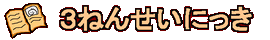 3�ͤ󤻤��ˤä�