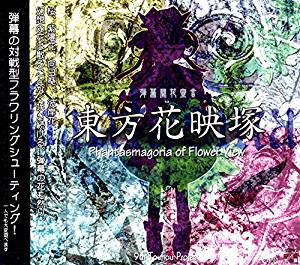 東方】永夜抄と花映塚の体験版配布サーバが消滅してしまう : 2ch東方