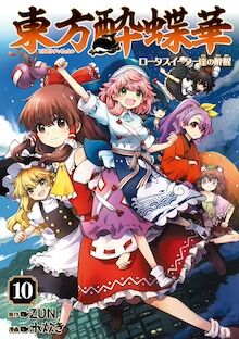 東方酔蝶華 ~ロータスイーター達の酔醒 10