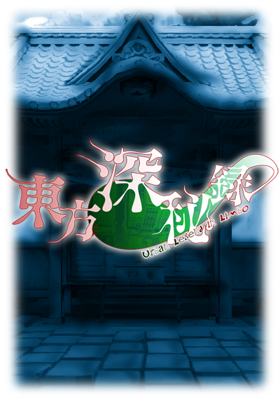 2ch東方スレ観測所 東方深秘録 2ch東方スレ観測所 東方深秘録