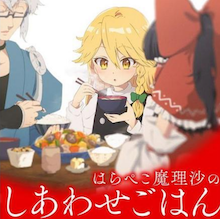 はらぺこ魔理沙のしあわせごはん