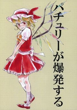 【東方】印象に残った同人誌の表紙やタイトルを挙げていくスレのサムネイル