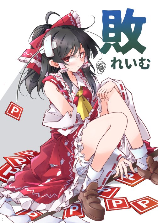 【東方】ゲームオーバーの巫女のサムネイル