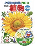 小学館の図鑑NEO〔新版〕 植物 DVDつき