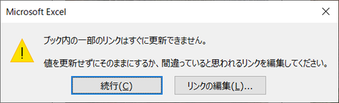 Microsoft Excel どこへもリンクしていないのにリンクエラーになるときの対処法 Win10faq