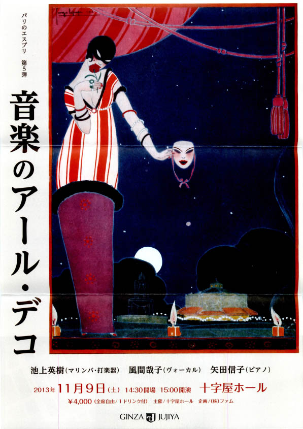 音楽とアールデコ コンサートのご案内 11月9日 土 Collection Femme コレクション ファム アンティークと音楽