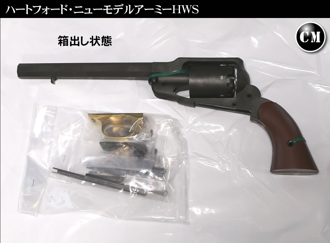 ニューモデルアーミー（ブルーイング）HWS パート①