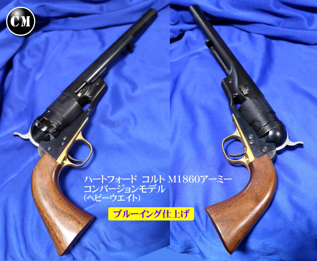 ハートフォードコルトM1860アーミーコンバージョンモデルプラスチック 