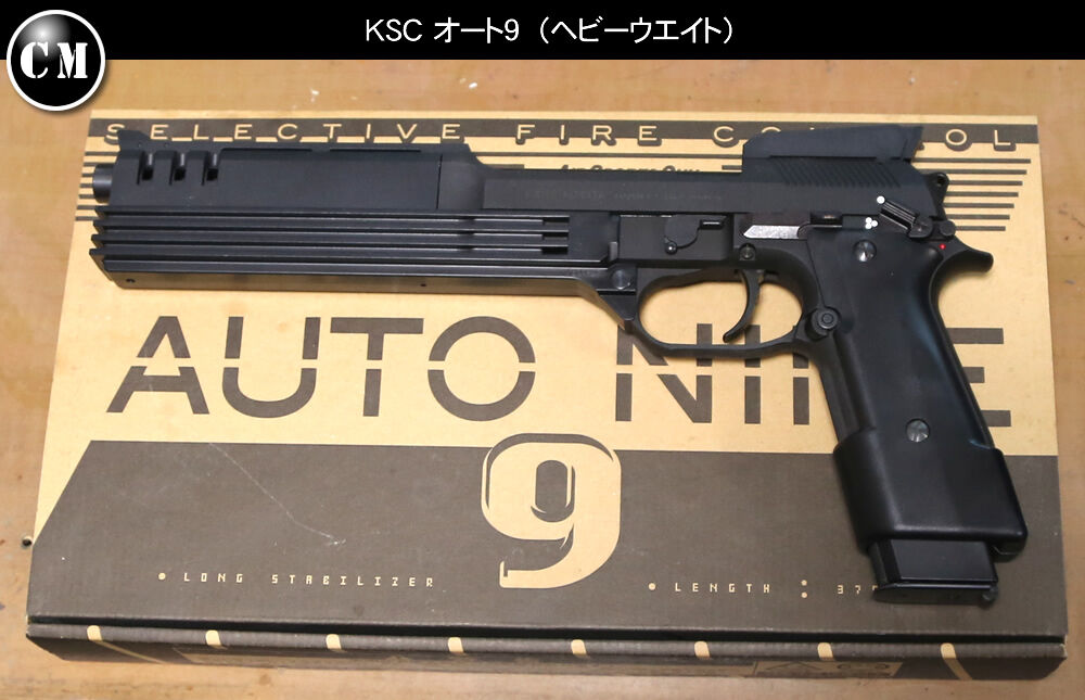 KSC オート9 ロボコップ銃 : コレクターマニアのblog KSC オート9 ロボコップ銃 : コレクターマニアのblog