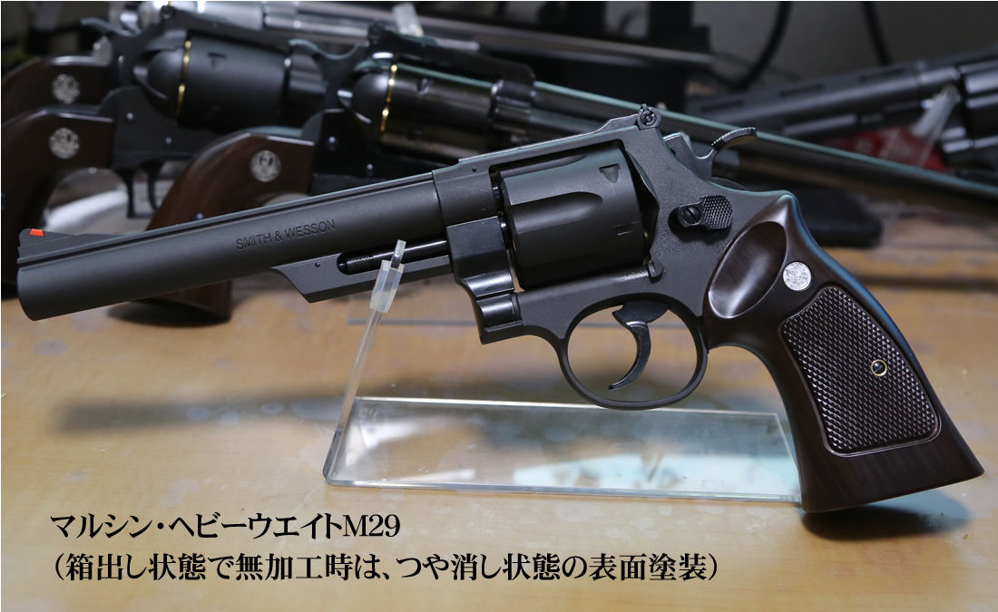 マルシン　トイガン　Smith & Wesson M29　ヘビーウエイト マルシンS＆W M29ヘビーウエイト ブルーイング : コレクターマニアのblog