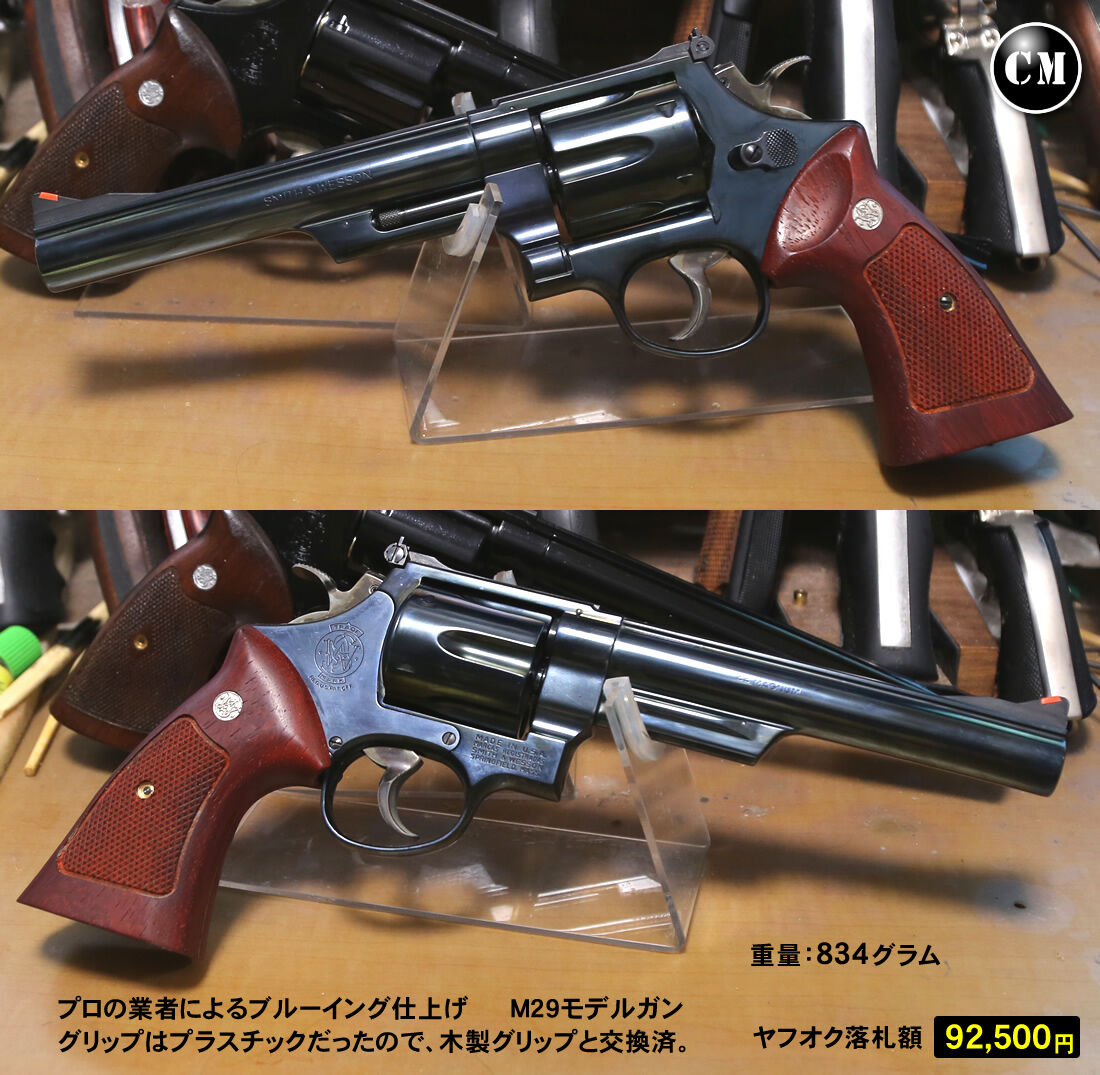タナカ S&W M29 ブルーイング仕上げ(プロの業者) : コレクター タナカ S&W M29 ブルーイング仕上げ(プロの業者) : コレクター