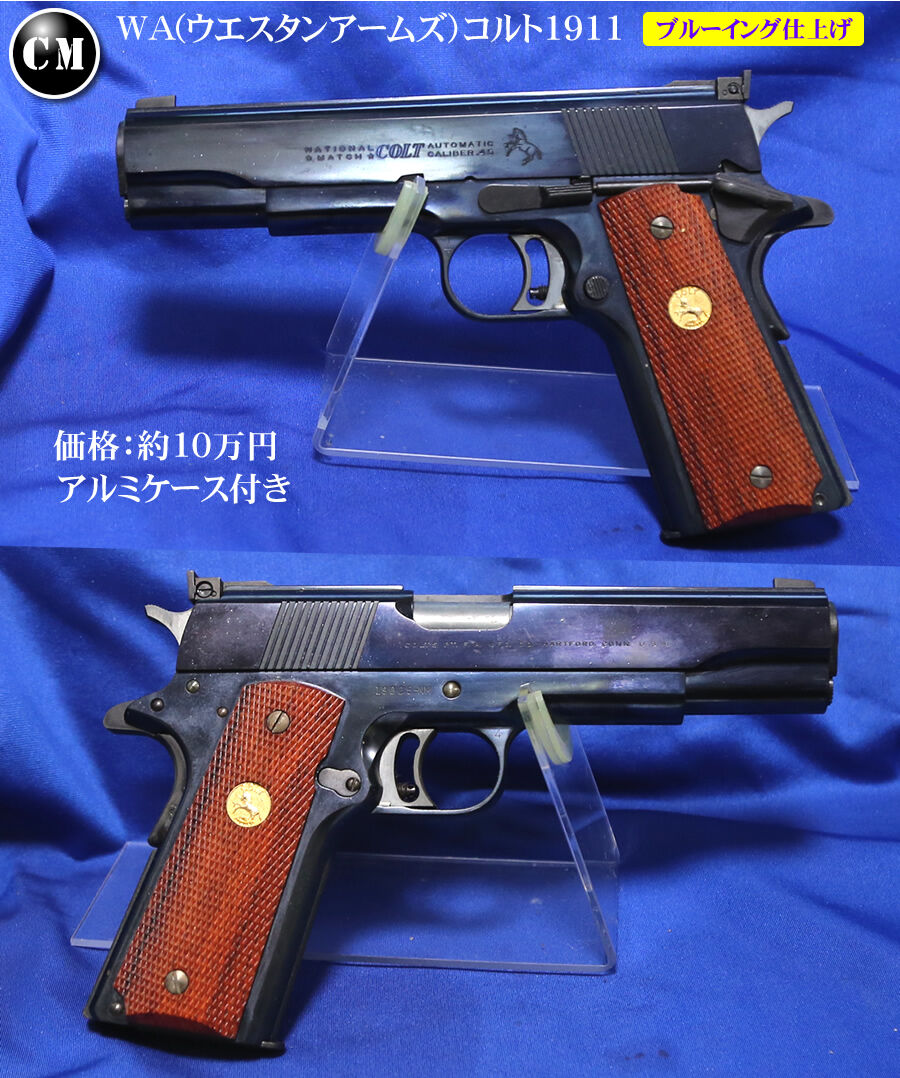 WA M1911 シリーズ70 コルトガバメント GBB ブルーイングカスタム WA コルト1911 ブルーイングカスタム : コレクターマニアのblog