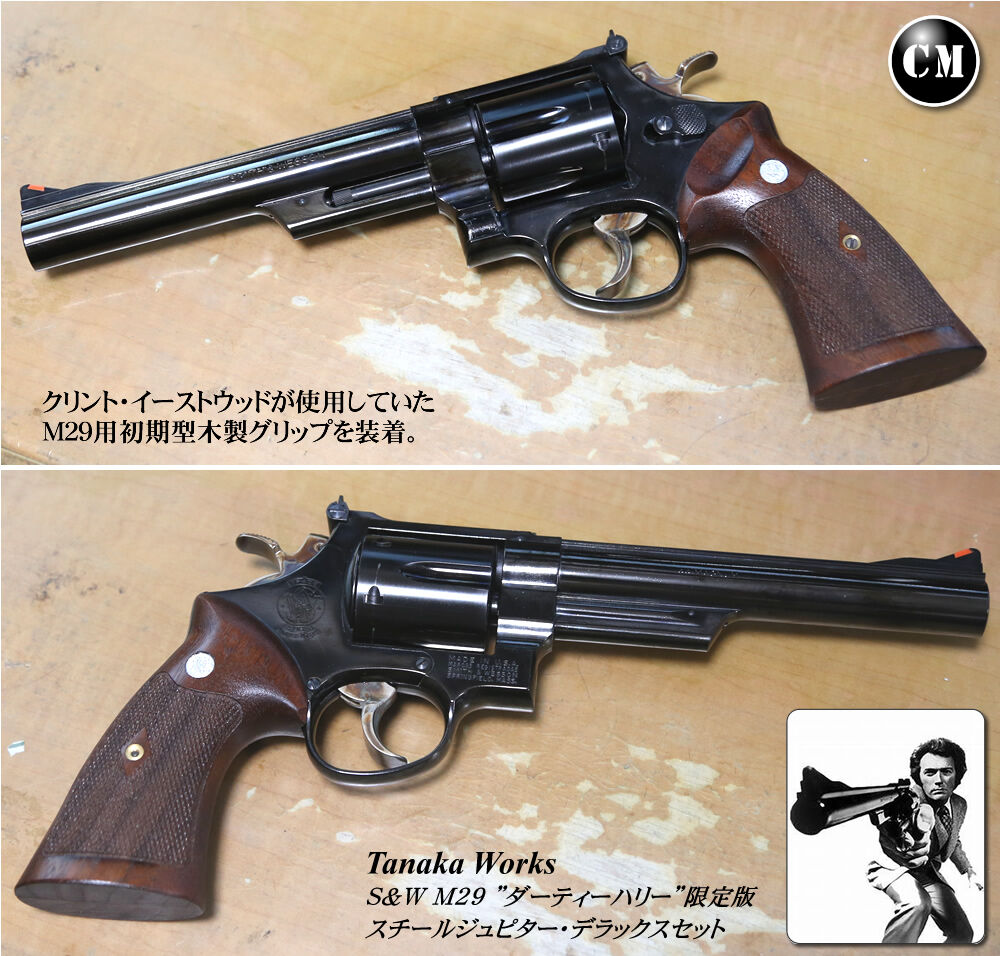 夢が実現!】タナカ S&W M29 HW スチールジュピター【デラックス 夢が実現!】タナカ S&W M29 HW スチールジュピター【デラックス