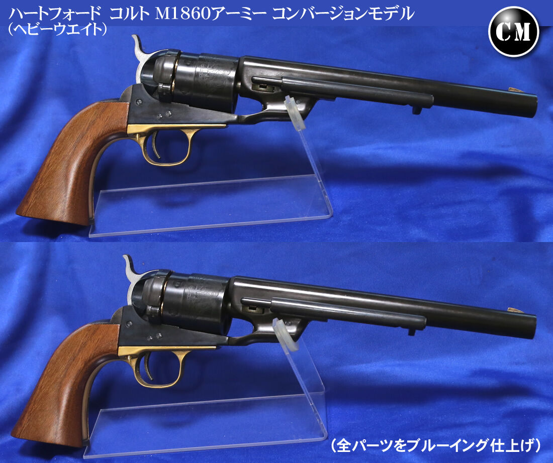 高評価の贈り物 ハートフォード 1860アーミーコンバージョン 東京店超
