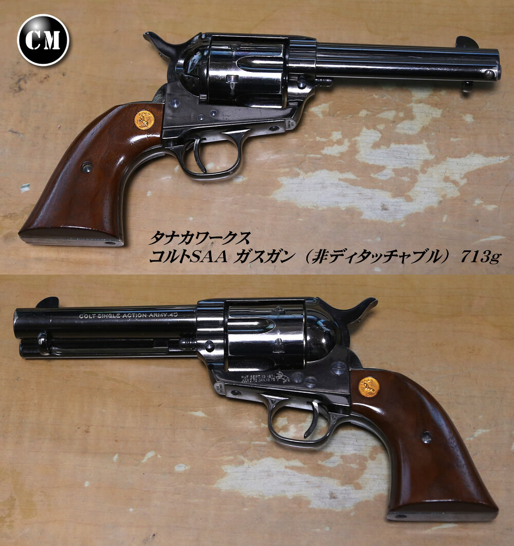 タナカワークスコルトSAA45シビリアン