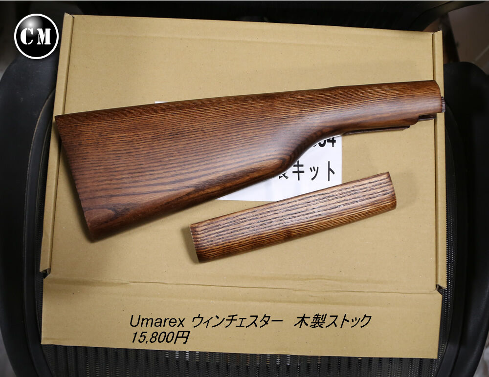Umarex ウィンチェスター 木製ストック : コレクターマニアのblog