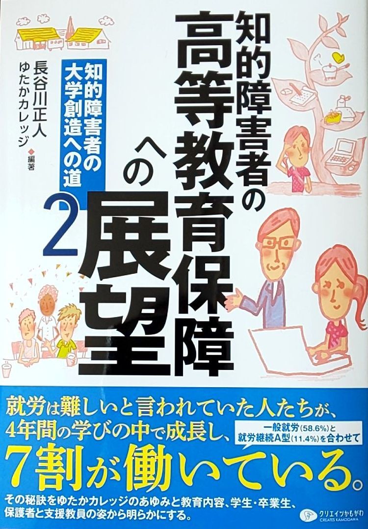 知的障害者の高等教育保障への展望 の感想 福祉型カレッジ ゆたかカレッジ の日々
