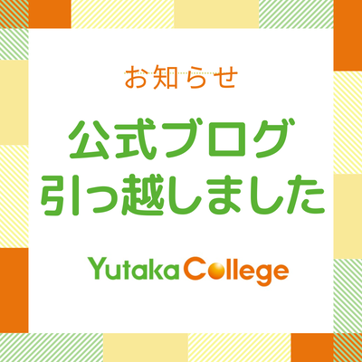 【川崎キャンパス】ブログページ変更のお知らせ