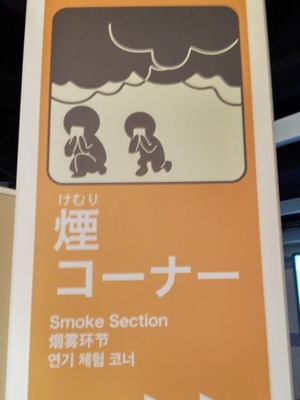 煙体験表示