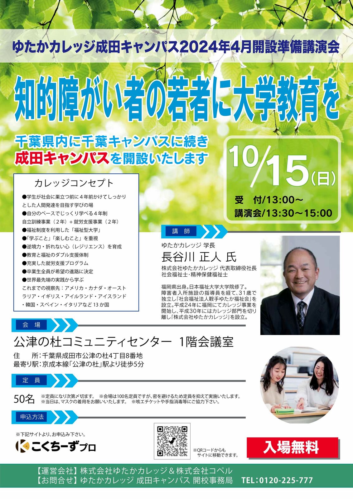 成田キャンパス開設準備講演会チラシ