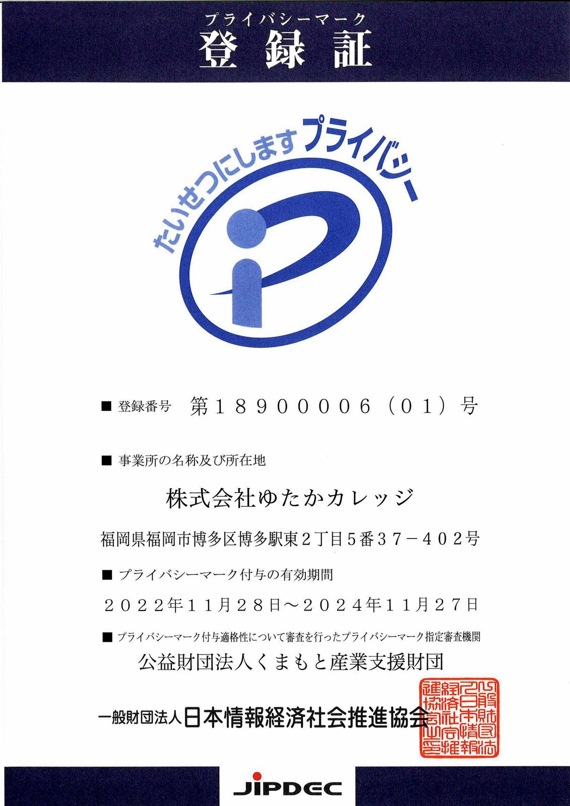プライバシーマーク登録証加工