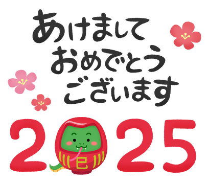 ブログ用　新年