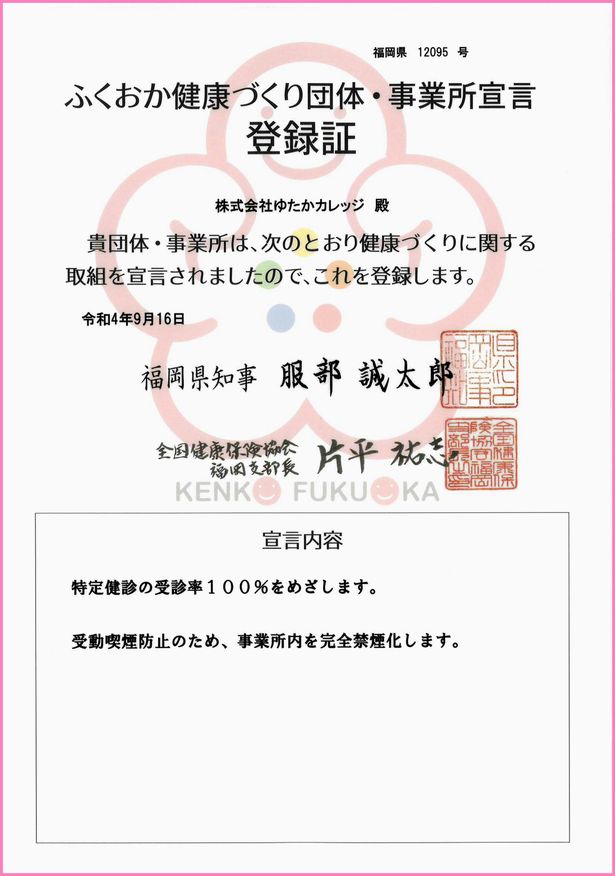 2022.9ふくおか健康づくり団体事業所宣言登録証2