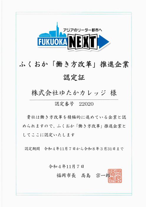 ふくおか働き方改革推進企業認定証