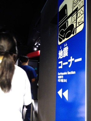 地震体験表示
