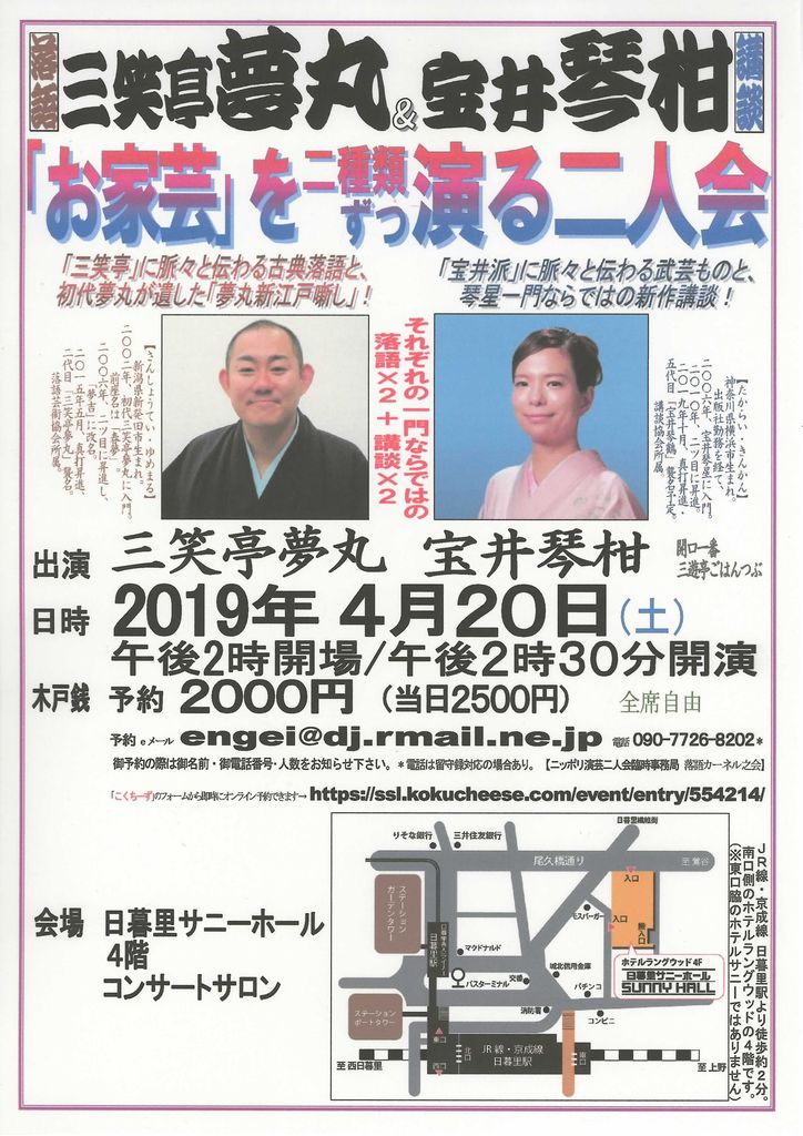 「三笑亭夢丸＆宝井琴柑 『お家芸』を二種類ずつ演る二人会 ...